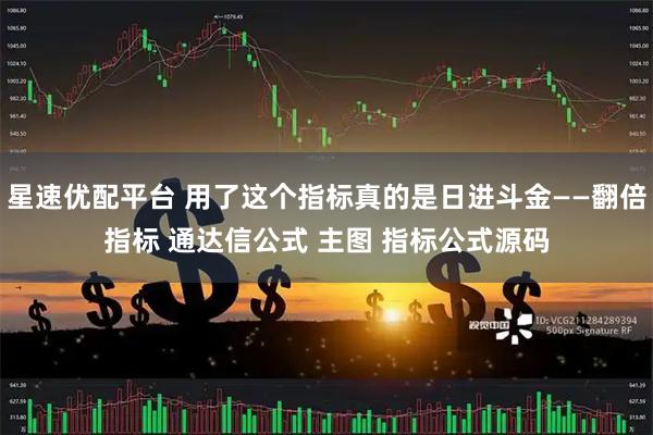 星速优配平台 用了这个指标真的是日进斗金——翻倍指标 通达信公式 主图 指标公式源码